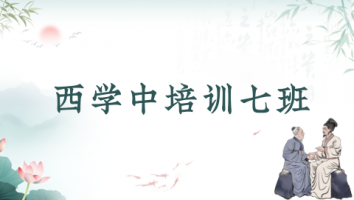 第七期“西学中”培训班