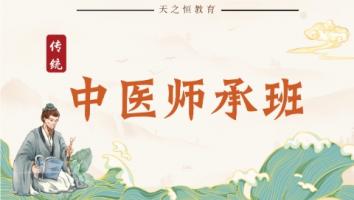 传统医学师承班