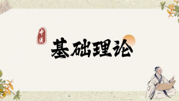 《中医基础理论》试听