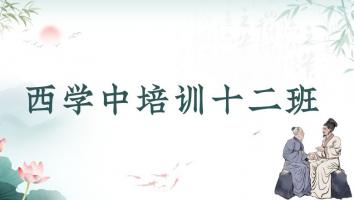 第十二期"西学中“培训班
